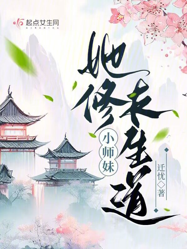 小师妹她修长生道