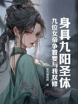 九阳神体玄幻小说